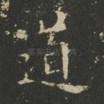道