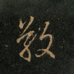 敬