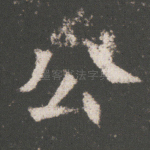 公