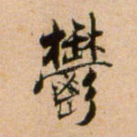 郁