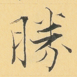 胜