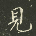 见