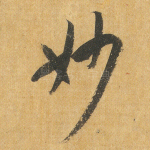 妙