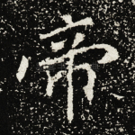 帝