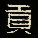 贡