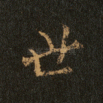 世