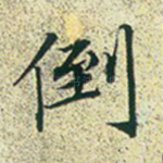倒