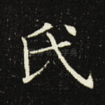 氏