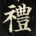 礼
