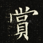 赏