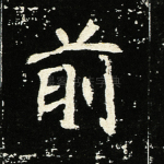 前