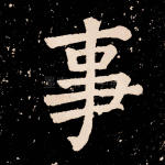 事