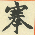 搴