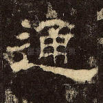 通