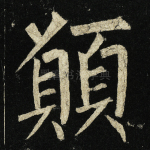 愿