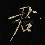 君