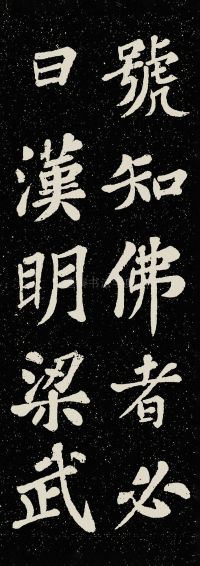 山广利寺宸奎阁碑铭 - 第34页