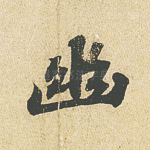 幽