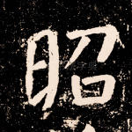 昭