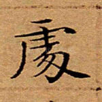 处