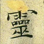 灵