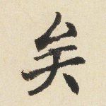 矣