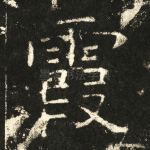 霞