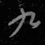 九