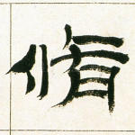 修