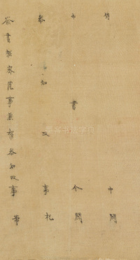 司马伋诰身卷 - 第12页