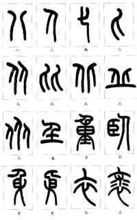 说文部首 - 第21页