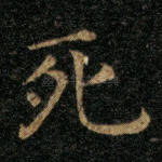 死
