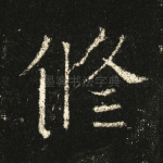 修