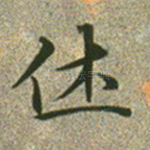 休
