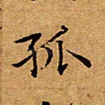 孤