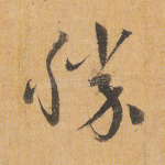 胜
