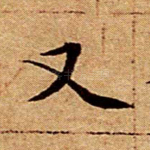 又
