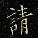 请
