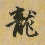 龙