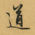 道