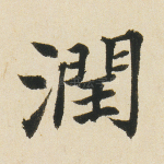 润