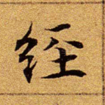 经