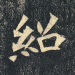 绍