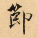 节