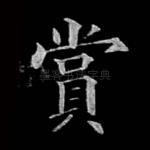 赏