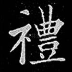 礼