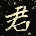 君