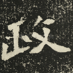 政