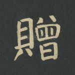赠