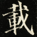 载